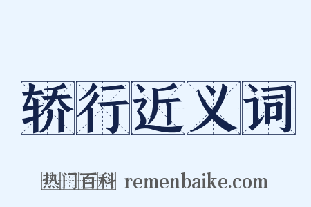 轿行近义词是什么意思的图片